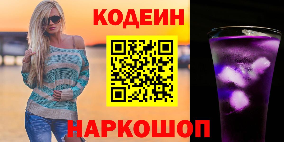 Codein напиток Lean (лин) Рузаевка